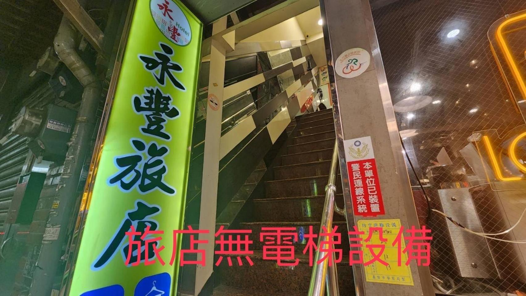 ユン フェン ホテル 基隆市 エクステリア 写真